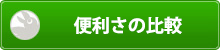 便利さの比較