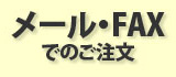 メール・FAXでのご注文