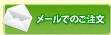 メールでのご注文