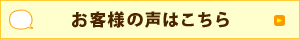 お客様の声はこちら