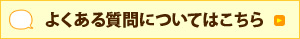 よくある質問についてはこちら