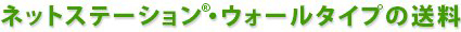 ネットステーション®・ウォールタイプの送料