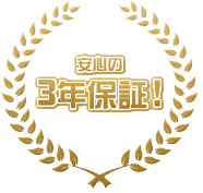 安心と信頼の3年保証