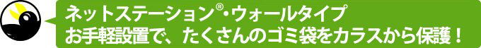 ネットステーション®・ウォールタイプお手軽設置で、たくさんのゴミ袋をカラスから保護！