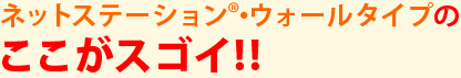 ネットステーション®・ウォールタイプのここがスゴイ!!