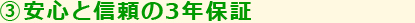 ③安心と信頼の3年保証