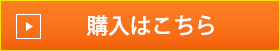 購入はこちら