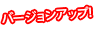 バージョンアップ！